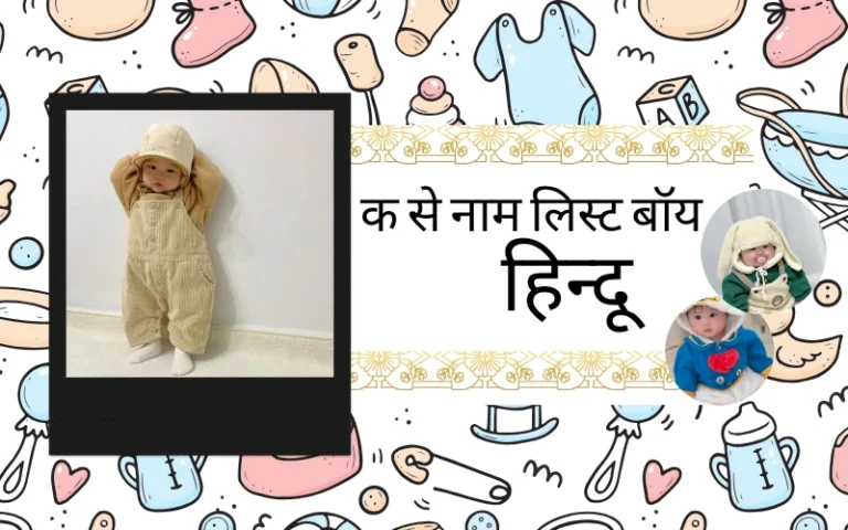 क से नाम लिस्ट बॉय हिन्दू