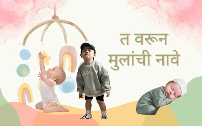 त वरून मुलांची नावे: 150+ सुंदर, मॉडर्न आणि अर्थपूर्ण मुलांची नावे त वरून मुलांची नावे