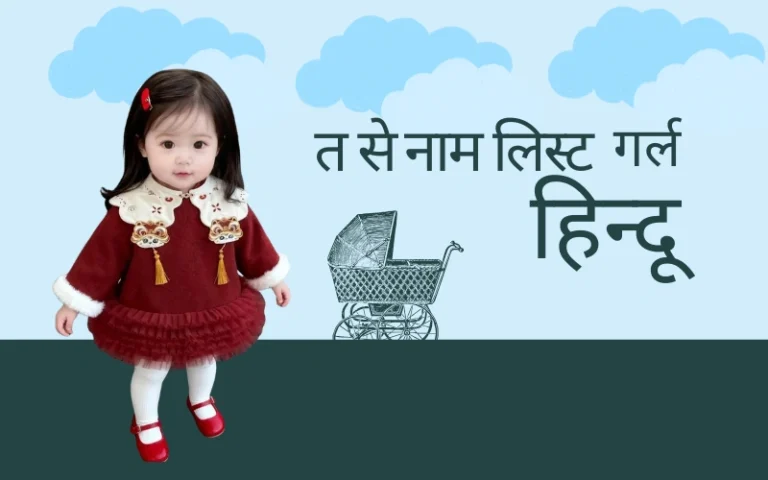 त से नाम लिस्ट गर्ल हिन्दू – 100+ मॉडर्न, यूनिक और प्यारे नाम त से नाम लिस्ट गर्ल हिन्दू