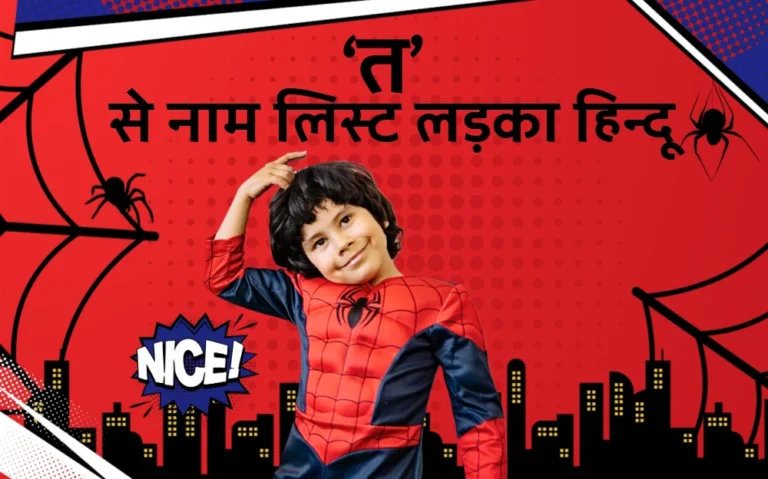 त से नाम लिस्ट लड़का हिन्दू