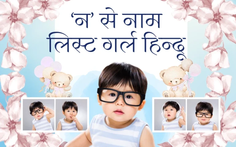 न से नाम लिस्ट गर्ल हिन्दू
