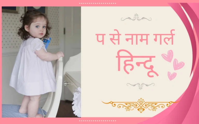प से नाम गर्ल हिन्दू – 30+ सुंदर, मॉडर्न और अर्थपूर्ण लड़कियों के नाम प से नाम गर्ल हिन्दू