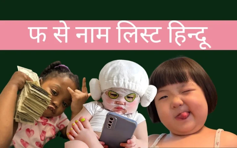 फ से नाम लिस्ट हिन्दू – 100+ यूनिक, मॉडर्न और अर्थपूर्ण नाम फ से नाम लिस्ट हिन्दू