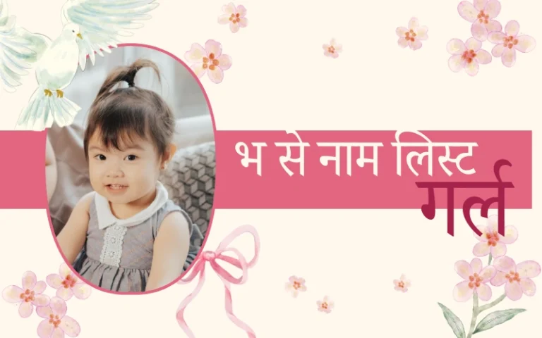 भ से नाम लिस्ट गर्ल