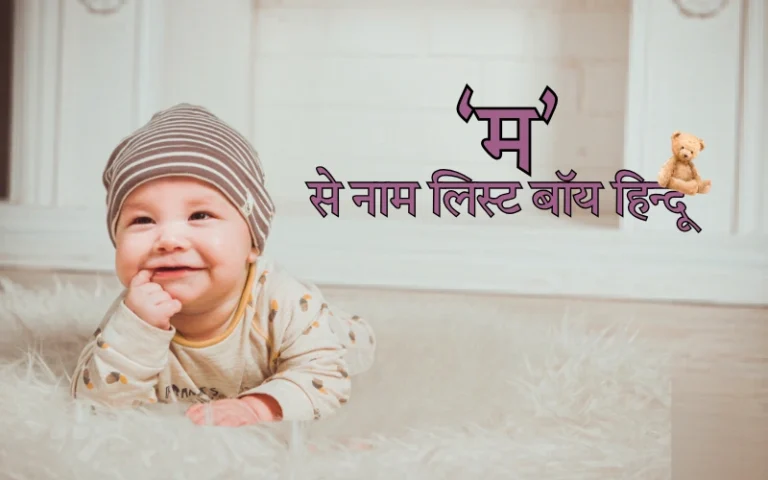 म से नाम लिस्ट बॉय हिन्दू