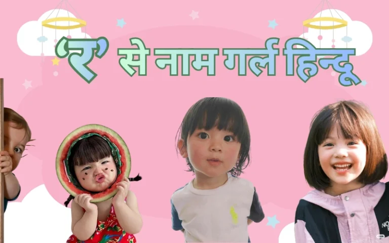 र से नाम गर्ल हिन्दू: 150+ सुंदर, मॉडर्न और यूनिक हिंदू लड़कियों के नाम र से नाम गर्ल हिन्दू