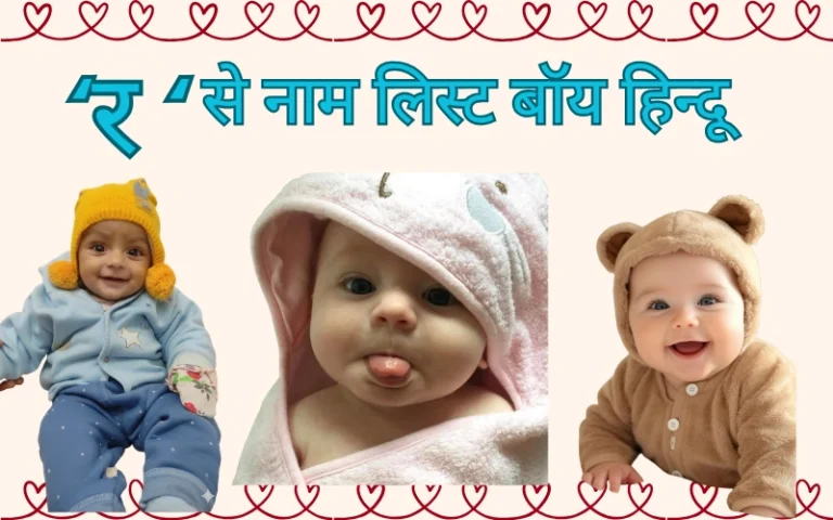 र से नाम लिस्ट बॉय हिन्दू: 150+ मॉडर्न, यूनिक और अर्थपूर्ण लड़कों के नाम र से नाम लिस्ट बॉय हिन्दू