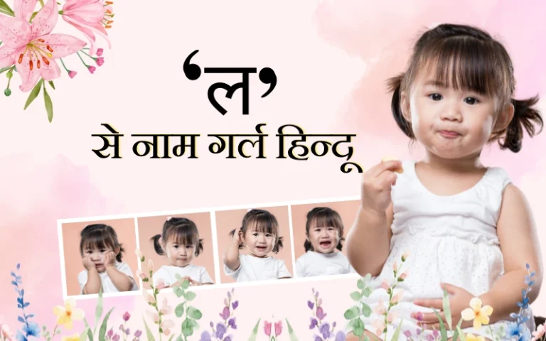 ल से नाम गर्ल हिन्दू | नए, मॉडर्न और यूनिक लड़कियों के नाम ल से नाम गर्ल हिन्दू