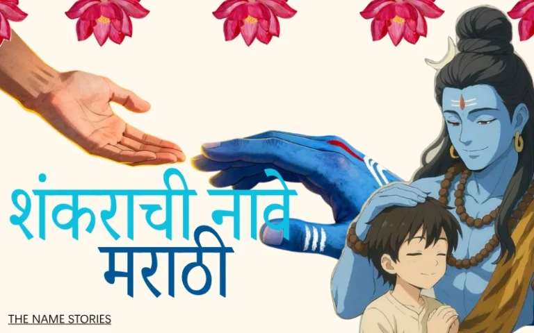 शंकराची नावे मराठी – 100+ भगवान शिवांची सुंदर आणि अर्थपूर्ण नावे शंकराची नावे मराठी