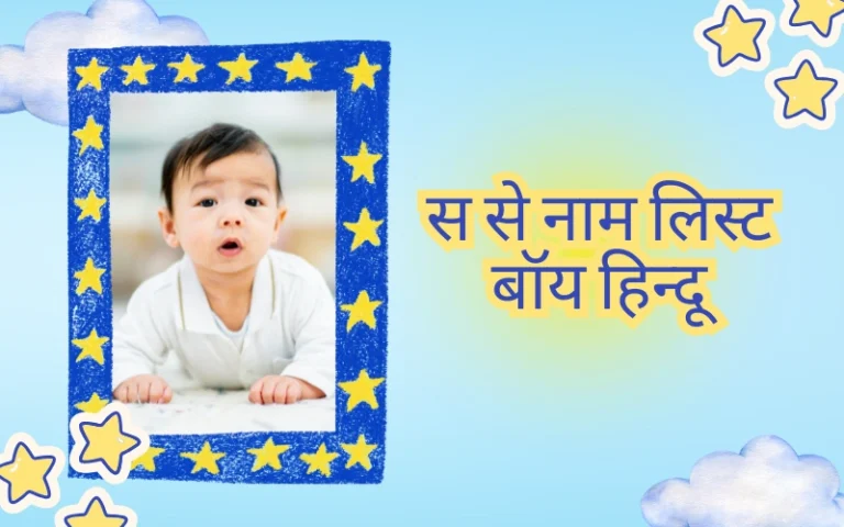 स से नाम लिस्ट बॉय हिन्दू