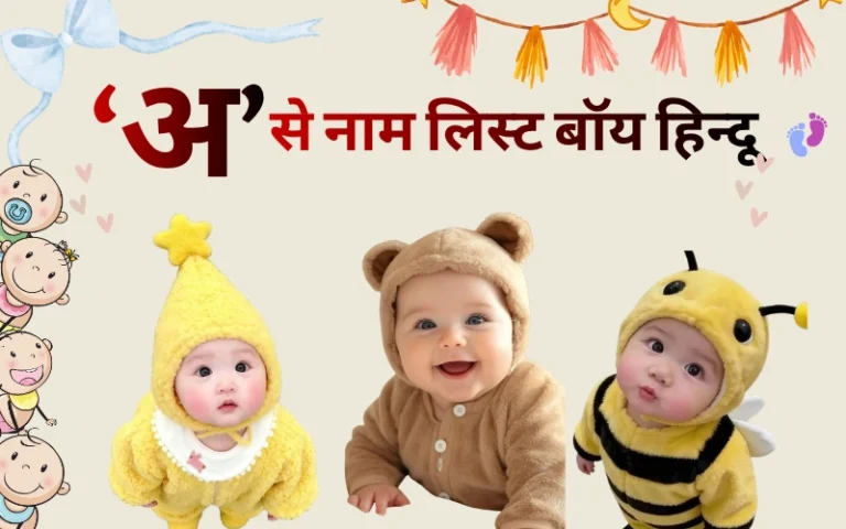 अ से नाम लिस्ट बॉय हिन्दू — 150+ अनोखे और अर्थपूर्ण नाम (2026) अ से नाम लिस्ट बॉय हिन्दू