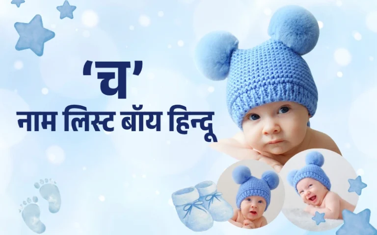 च नाम लिस्ट बॉय हिन्दू: 90+ शुभ और अर्थपूर्ण नाम अर्थ सहित (2026) च नाम लिस्ट बॉय हिन्दू