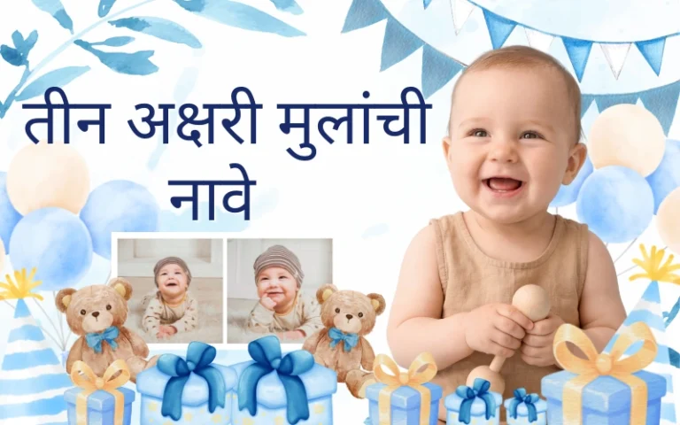 तीन अक्षरी मुलांची नावे – 100+ सुंदर, युनिक आणि अर्थपूर्ण नावे तीन अक्षरी मुलांची नावे