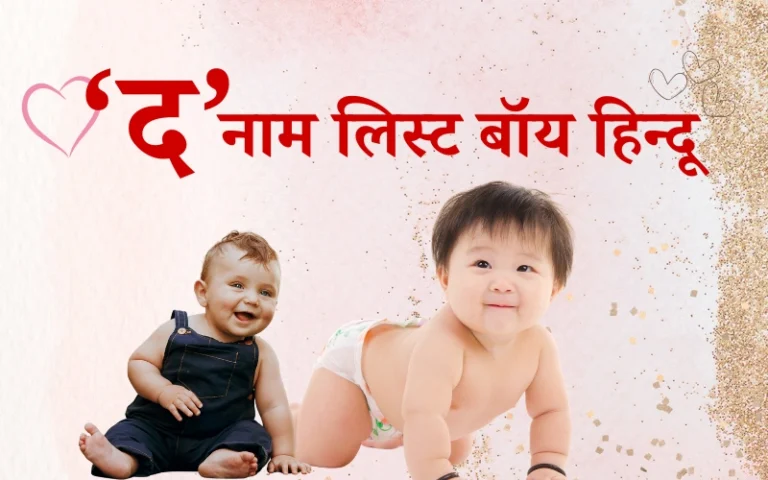 द नाम लिस्ट बॉय हिन्दू: 90+ शुभ और अर्थपूर्ण नाम अर्थ सहित (2026) द नाम लिस्ट बॉय हिन्दू