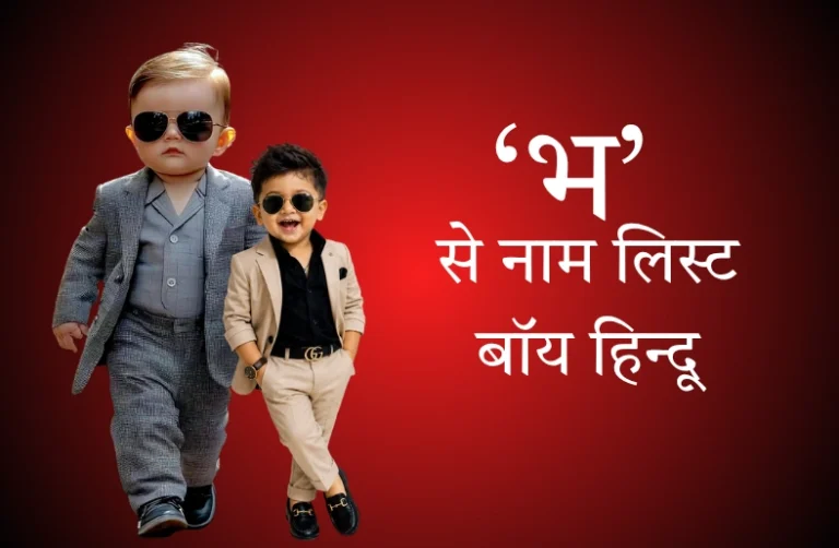 भ से नाम लिस्ट बॉय हिन्दू: अर्थ सहित 50+ अनोखे और मीनिंगफुल नाम भ से नाम लिस्ट बॉय हिन्दू: अर्थ सहित 50+ अनोखे और मीनिंगफुल नाम